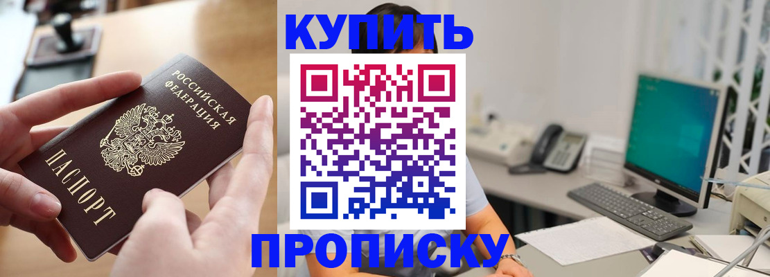 купить прописку в Болотном